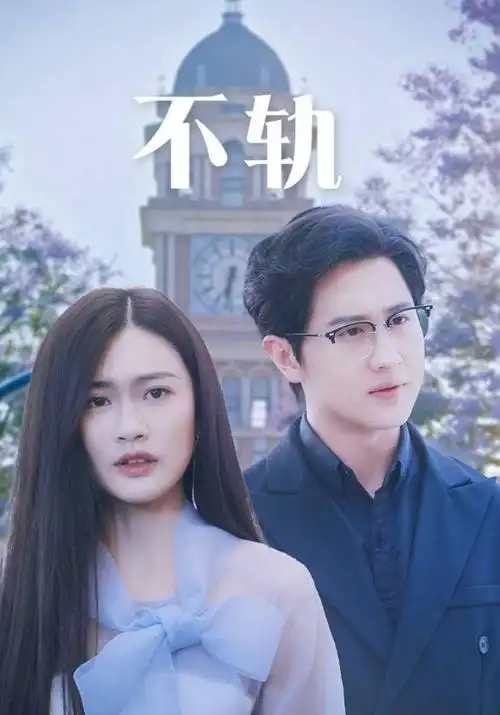 悬崖 剧集海报